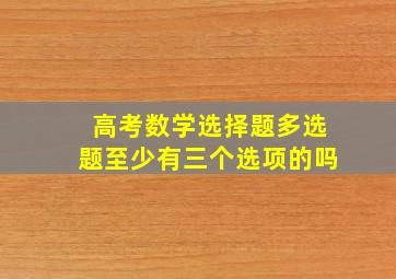 高考数学选择题多选题至少有三个选项的吗