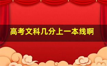 高考文科几分上一本线啊