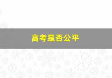 高考是否公平