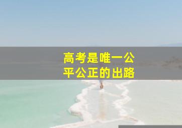 高考是唯一公平公正的出路