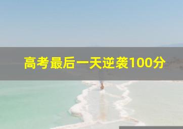 高考最后一天逆袭100分