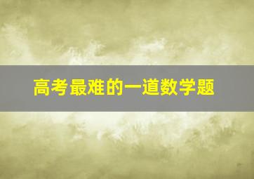 高考最难的一道数学题