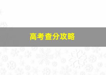 高考查分攻略