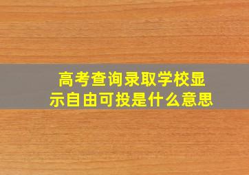 高考查询录取学校显示自由可投是什么意思