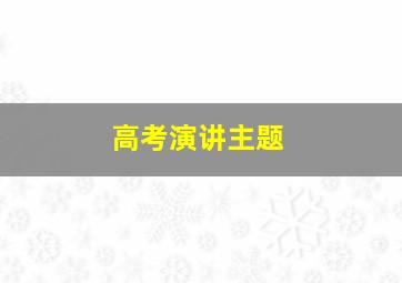 高考演讲主题