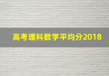 高考理科数学平均分2018