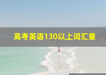 高考英语130以上词汇量