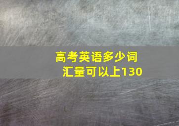 高考英语多少词汇量可以上130