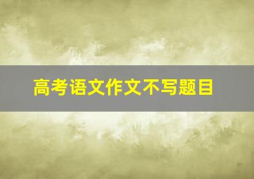 高考语文作文不写题目