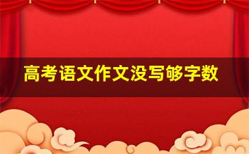 高考语文作文没写够字数