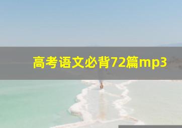 高考语文必背72篇mp3