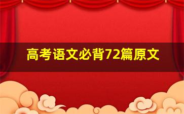 高考语文必背72篇原文