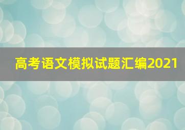 高考语文模拟试题汇编2021