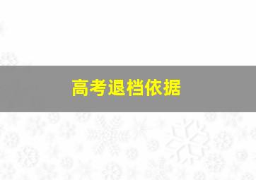 高考退档依据