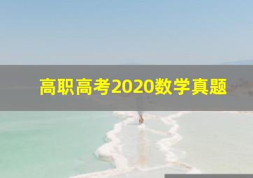 高职高考2020数学真题