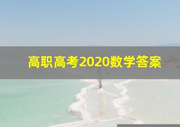 高职高考2020数学答案