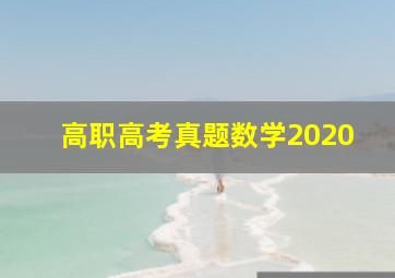 高职高考真题数学2020