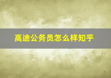 高途公务员怎么样知乎