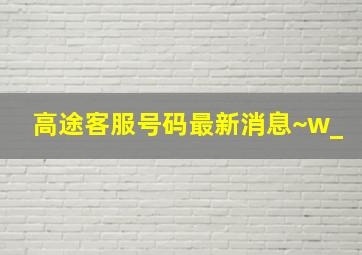 高途客服号码最新消息~w_