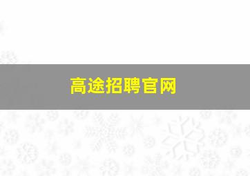 高途招聘官网