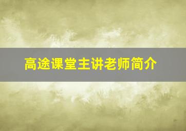 高途课堂主讲老师简介