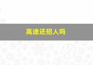 高途还招人吗