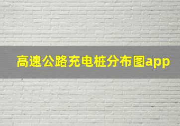 高速公路充电桩分布图app