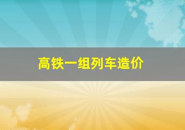 高铁一组列车造价