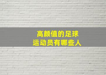 高颜值的足球运动员有哪些人