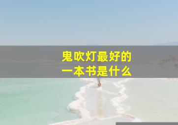 鬼吹灯最好的一本书是什么