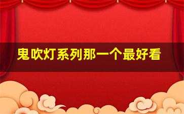 鬼吹灯系列那一个最好看