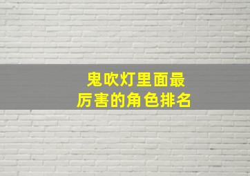 鬼吹灯里面最厉害的角色排名