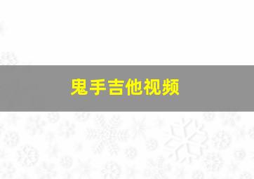 鬼手吉他视频