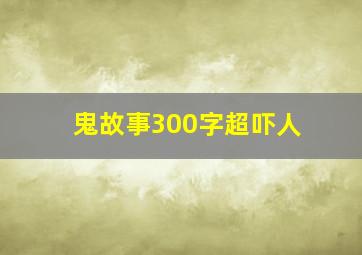 鬼故事300字超吓人