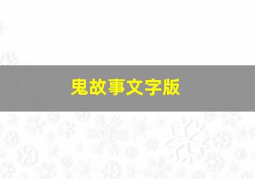 鬼故事文字版