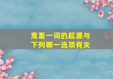 鬼畜一词的起源与下列哪一选项有关