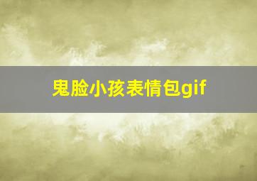 鬼脸小孩表情包gif