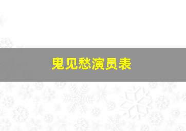 鬼见愁演员表