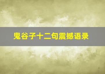 鬼谷子十二句震撼语录