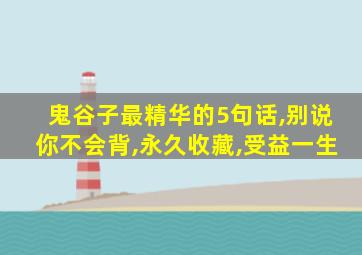 鬼谷子最精华的5句话,别说你不会背,永久收藏,受益一生