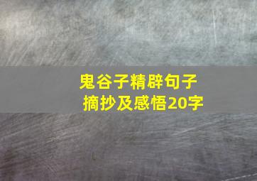 鬼谷子精辟句子摘抄及感悟20字