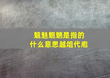 魑魅魍魉是指的什么意思越俎代庖