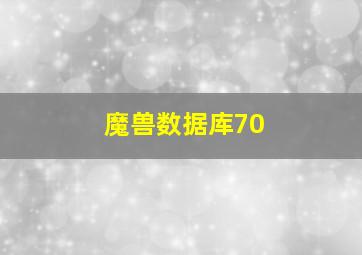 魔兽数据库70