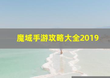 魔域手游攻略大全2019