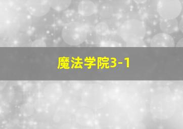 魔法学院3-1