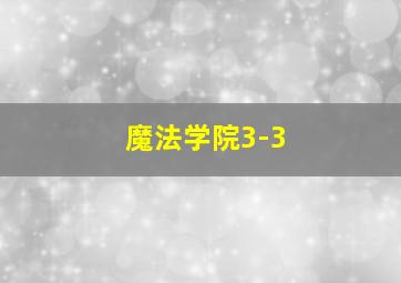 魔法学院3-3