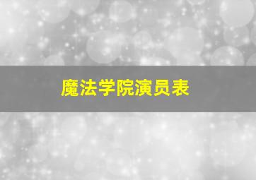 魔法学院演员表