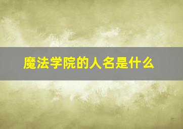 魔法学院的人名是什么