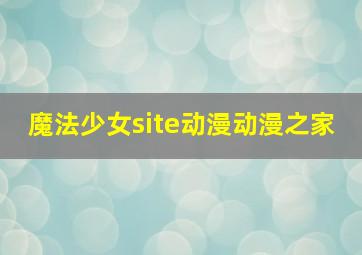 魔法少女site动漫动漫之家