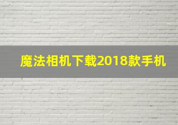 魔法相机下载2018款手机